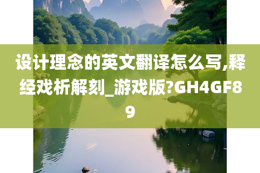 设计理念的英文翻译怎么写,释经戏析解刻_游戏版?GH4GF89