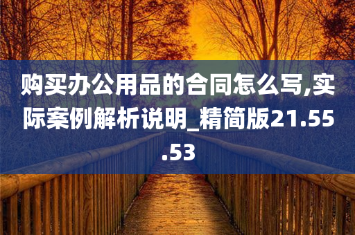 购买办公用品的合同怎么写,实际案例解析说明_精简版21.55.53