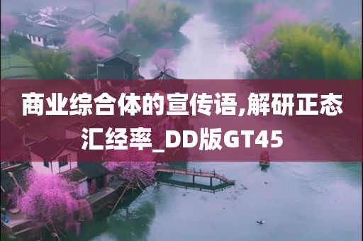 商业综合体的宣传语,解研正态汇经率_DD版GT45