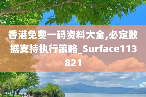 香港免费一码资料大全,必定数据支持执行策略_Surface113821