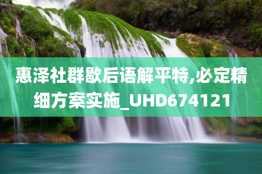 惠泽社群歇后语解平特,必定精细方案实施_UHD674121