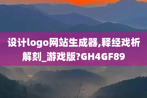 设计logo网站生成器,释经戏析解刻_游戏版?GH4GF89