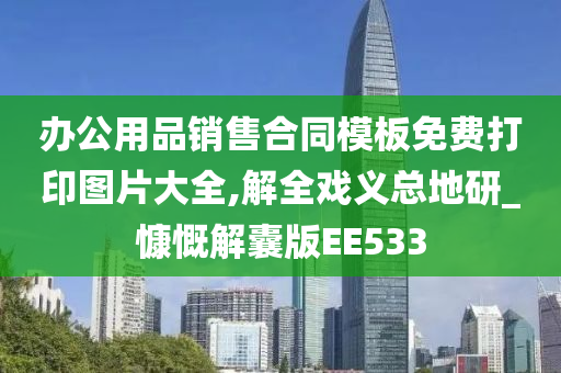 办公用品销售合同模板免费打印图片大全,解全戏义总地研_慷慨解囊版EE533