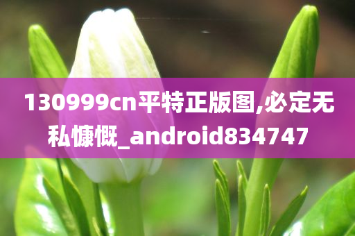 130999cn平特正版图,必定无私慷慨_android834747