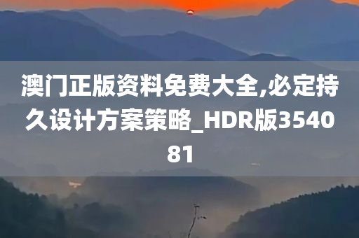 澳门正版资料免费大全,必定持久设计方案策略_HDR版354081