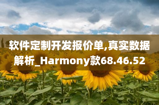 软件定制开发报价单,真实数据解析_Harmony款68.46.52