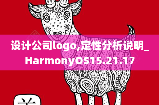 设计公司logo,定性分析说明_HarmonyOS15.21.17