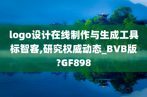 logo设计在线制作与生成工具标智客,研究权威动态_BVB版?GF898