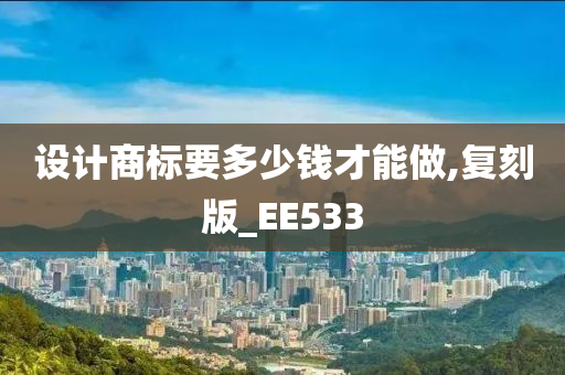 设计商标要多少钱才能做,复刻版_EE533