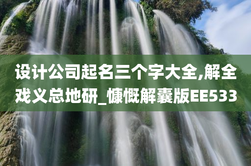 设计公司起名三个字大全,解全戏义总地研_慷慨解囊版EE533