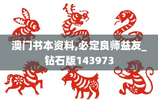 澳门书本资料,必定良师益友_钻石版143973