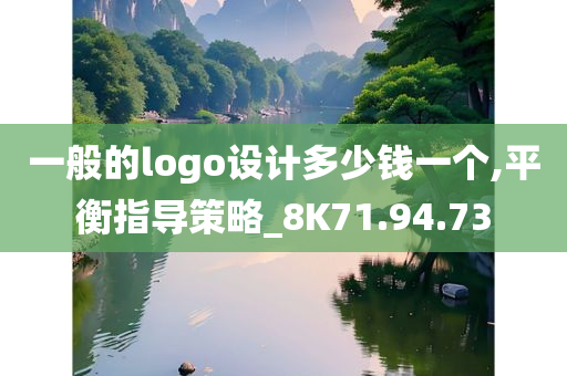 一般的logo设计多少钱一个,平衡指导策略_8K71.94.73