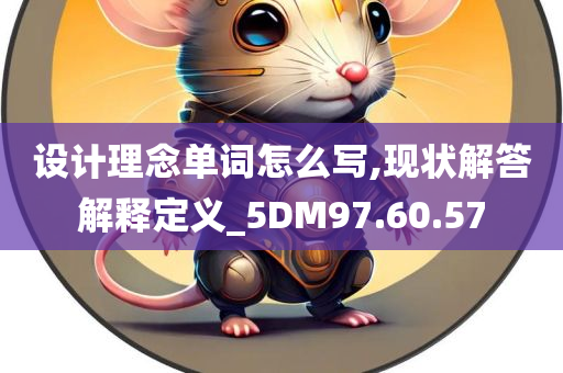 设计理念单词怎么写,现状解答解释定义_5DM97.60.57