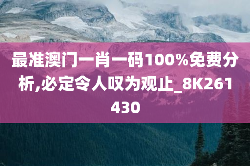 最准澳门一肖一码100%免费分析,必定令人叹为观止_8K261430