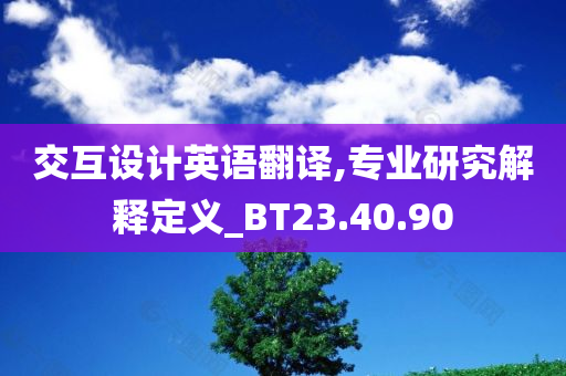 交互设计英语翻译,专业研究解释定义_BT23.40.90