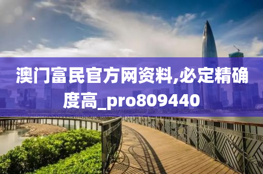 澳门富民官方网资料,必定精确度高_pro809440