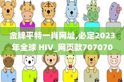 金牌平特一肖网址,必定2023年全球 HIV_网页款707070