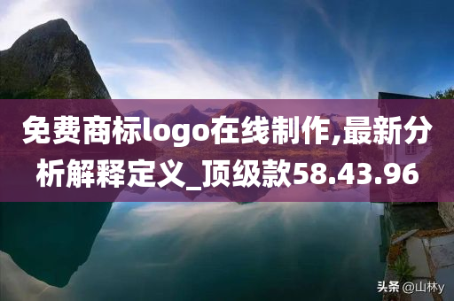 免费商标logo在线制作,最新分析解释定义_顶级款58.43.96