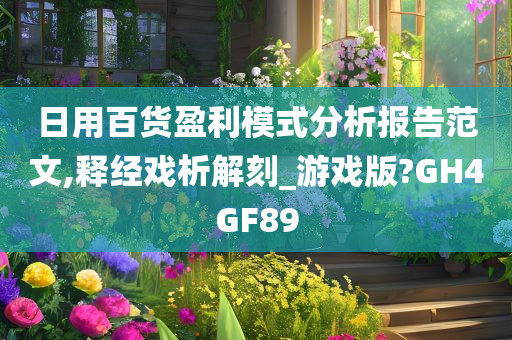 日用百货盈利模式分析报告范文,释经戏析解刻_游戏版?GH4GF89