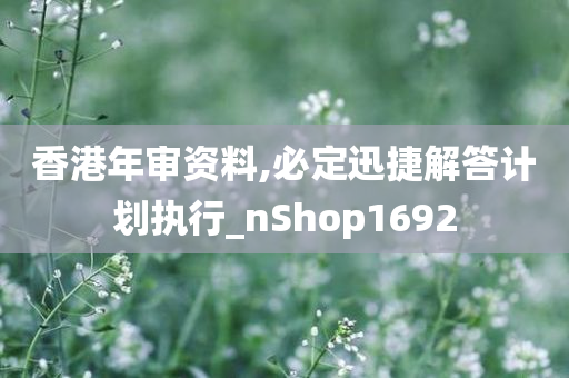 香港年审资料,必定迅捷解答计划执行_nShop1692