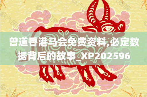 曾道香港马会免费资料,必定数据背后的故事_XP202596