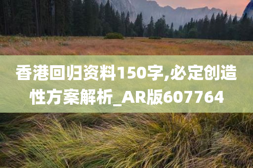 香港回归资料150字,必定创造性方案解析_AR版607764