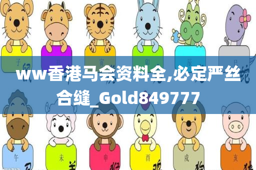 ww香港马会资料全,必定严丝合缝_Gold849777