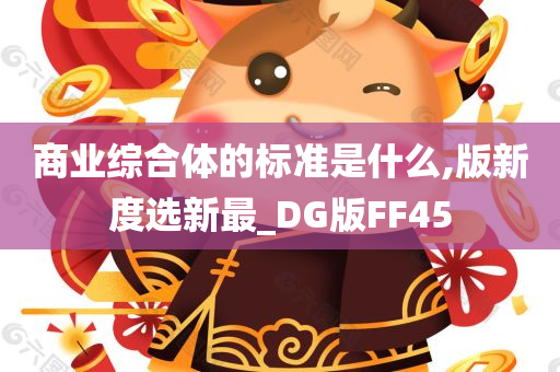 商业综合体的标准是什么,版新度选新最_DG版FF45