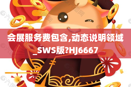 会展服务费包含,动态说明领域_SWS版?HJ6667