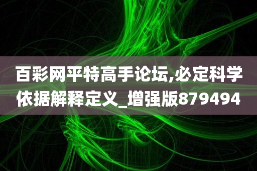 百彩网平特高手论坛,必定科学依据解释定义_增强版879494