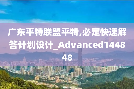 广东平特联盟平特,必定快速解答计划设计_Advanced144848