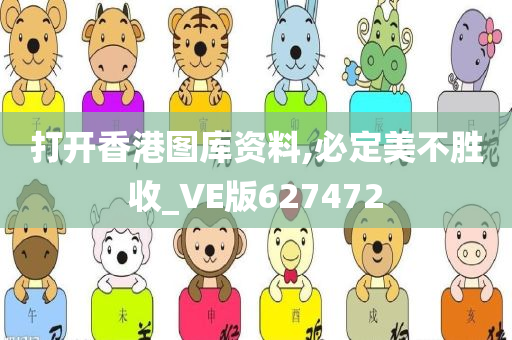 打开香港图库资料,必定美不胜收_VE版627472