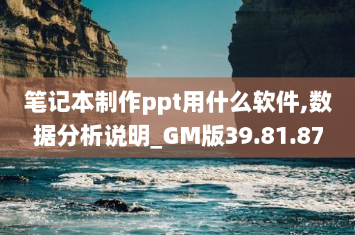 笔记本制作ppt用什么软件,数据分析说明_GM版39.81.87