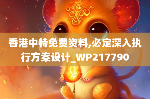 香港中特免费资料,必定深入执行方案设计_WP217790