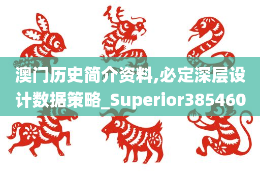 澳门历史简介资料,必定深层设计数据策略_Superior385460