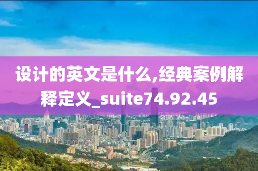 设计的英文是什么,经典案例解释定义_suite74.92.45