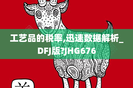 工艺品的税率,迅速数据解析_DFJ版?JHG676