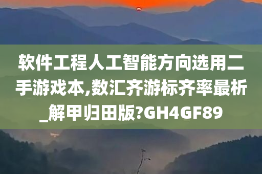 软件工程人工智能方向选用二手游戏本,数汇齐游标齐率最析_解甲归田版?GH4GF89