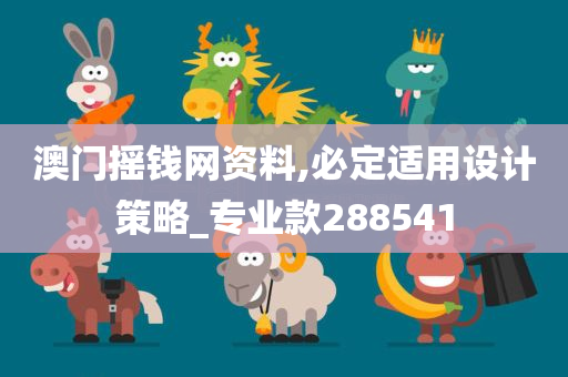 澳门摇钱网资料,必定适用设计策略_专业款288541