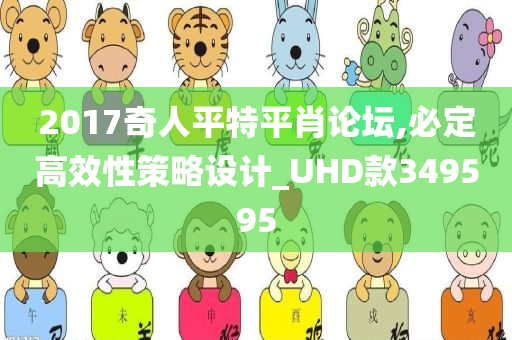 2017奇人平特平肖论坛,必定高效性策略设计_UHD款349595