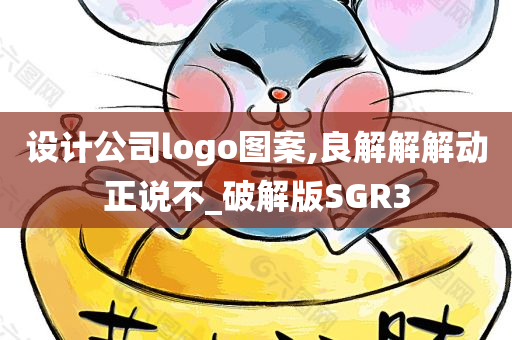 设计公司logo图案,良解解解动正说不_破解版SGR3