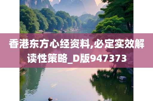 香港东方心经资料,必定实效解读性策略_D版947373