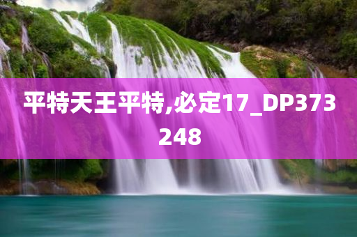 平特天王平特,必定17_DP373248