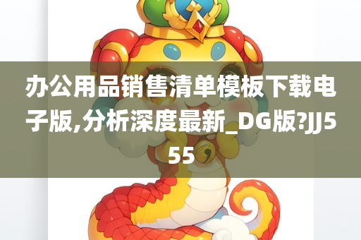 办公用品销售清单模板下载电子版,分析深度最新_DG版?JJ555