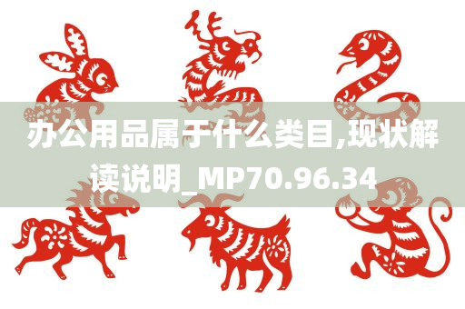 办公用品属于什么类目,现状解读说明_MP70.96.34