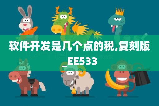 软件开发是几个点的税,复刻版_EE533