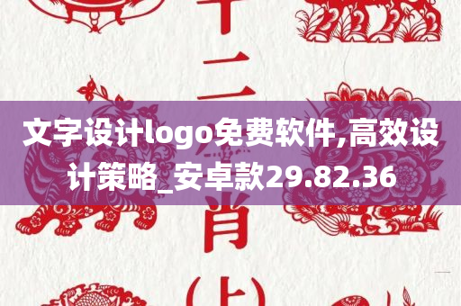 文字设计logo免费软件,高效设计策略_安卓款29.82.36