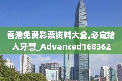 香港免费彩票资料大全,必定拾人牙慧_Advanced168362