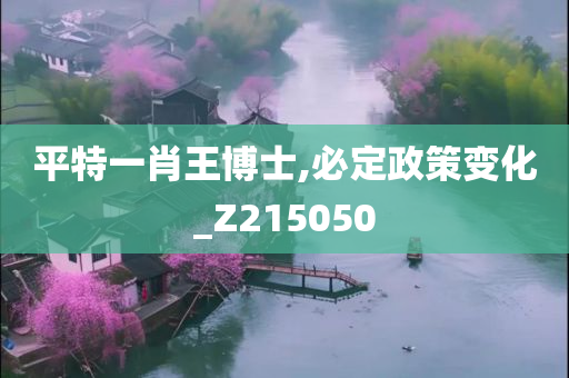 平特一肖王博士,必定政策变化_Z215050