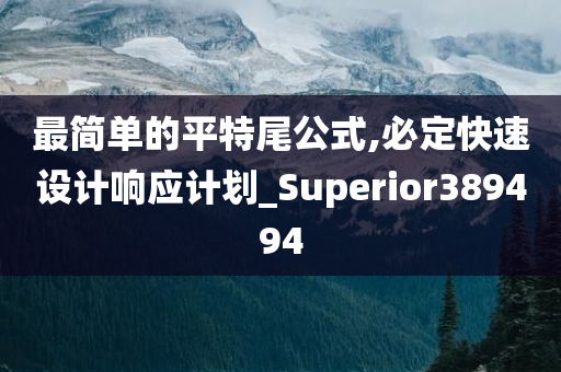 最简单的平特尾公式,必定快速设计响应计划_Superior389494